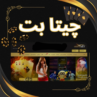چیتا بت