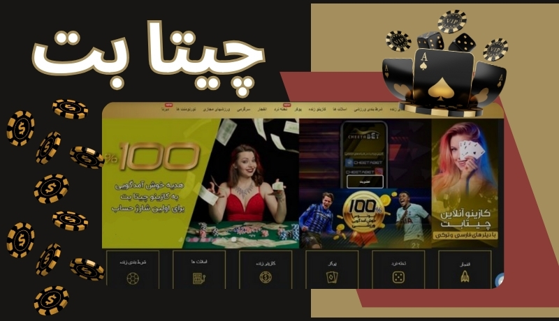 چیتا بت